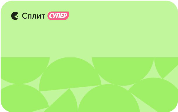 Супер Сплит